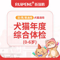 【深莞惠专享】犬猫年度综合体检（0-6岁）